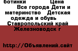 ботинки Superfit › Цена ­ 1 000 - Все города Дети и материнство » Детская одежда и обувь   . Ставропольский край,Железноводск г.